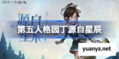 第五人格园丁源自星辰怎么样 第五人格园丁源自星辰时装 