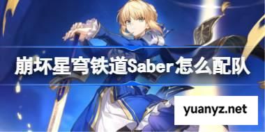 崩坏星穹铁道Saber怎么配队 崩铁Saber阵容搭配推荐 