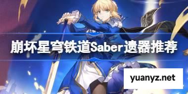 崩坏星穹铁道Saber遗器怎么选择 崩铁Saber遗器推荐 