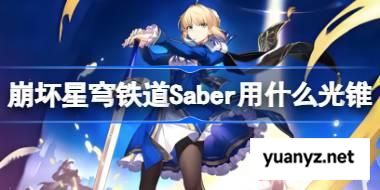 崩坏星穹铁道Saber用什么光锥 崩铁Saber光锥推荐 