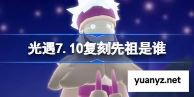 光遇7.10复刻先祖是谁 光遇7月10日翻滚捣蛋鬼先祖复刻 