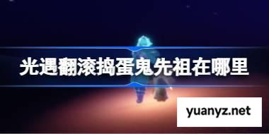 光遇翻滚捣蛋鬼先祖在哪里 光遇小浣熊先祖复刻位置 