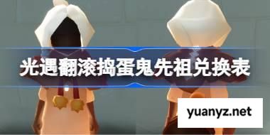 光遇翻滚捣蛋鬼先祖兑换图2025 光遇小浣熊先祖兑换表 