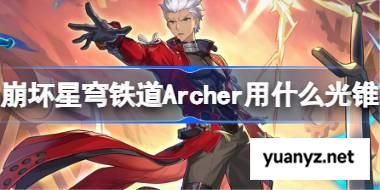 崩坏星穹铁道Archer用什么光锥 崩铁Archer光锥推荐 