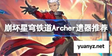 崩坏星穹铁道Archer遗器怎么选择 崩铁红A遗器推荐 