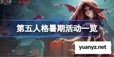 第五人格暑期活动有哪些 第五人格暑期活动一览 