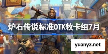 炉石传说标准OTK牧卡组怎么搭配 炉石传说标准OTK牧代码分享7月 