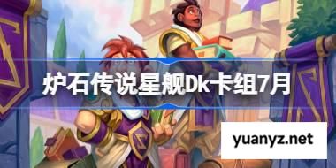 炉石传说星舰Dk卡组怎么搭配 炉石传说星舰Dk代码分享7月 