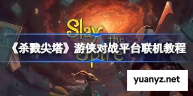 杀戮尖塔怎么联机的 杀戮尖塔游侠对战平台联机教程 