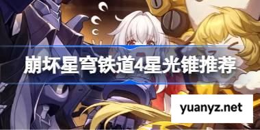 崩坏星穹铁道4星光锥推荐 崩坏星穹铁道4星光锥排行榜 