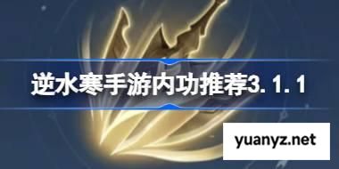 逆水寒手游内功推荐3.1.1 逆水寒手游新赛季必带内功一览 