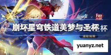 崩坏星穹铁道美梦与圣杯怎么玩 崩铁美梦与圣杯活动玩法 