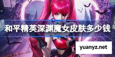 和平精英深渊魔女皮肤需要多少钱 和平精英深渊魔女价格介绍 