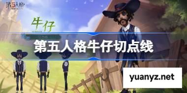 第五人格牛仔切点线怎么样 第五人格牛仔切点线时装 
