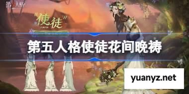 第五人格使徒花间晚祷怎么样 第五人格使徒花间晚祷时装 