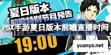 女神异闻录夜幕魅影夏日版本前瞻直播时间 P5X手游夏日前瞻直播什么时候 