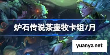 炉石传说茶壶牧卡组怎么搭配 炉石传说茶壶牧代码分享7月 