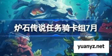 炉石传说任务骑卡组怎么搭配 炉石传说任务骑代码分享7月 