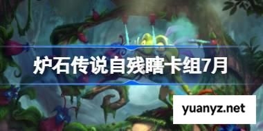 炉石传说自残瞎卡组怎么搭配 炉石传说自残瞎代码分享7月 