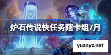 炉石传说快任务瞎卡组怎么搭配 炉石传说快任务瞎代码分享7月 
