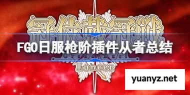 FGO日服枪阶插件从者有哪些 FGO日服枪阶插件从者总结 