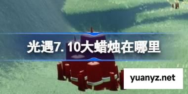 光遇7.10大蜡烛在哪里 光遇7月10日大蜡烛位置攻略 