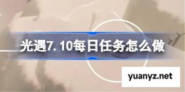 光遇7.10每日任务怎么做 光遇7月10日每日任务做法攻略 