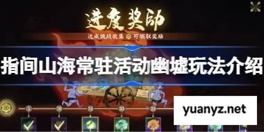 指间山海常驻活动幽墟该怎么玩 指间山海常驻活动幽墟玩法介绍 