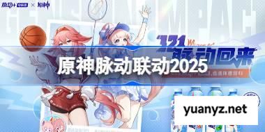 原神脉动联动2025 原神脉动联动活动一览 