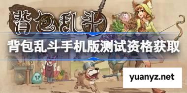 背包乱斗手机版测试资格怎么获得 背包乱斗手机版测试资格获取方法 