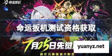 命运扳机测试资格怎么获得 命运扳机测试资格获取方法 