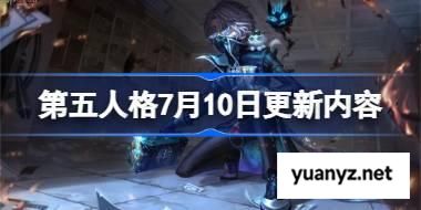 第五人格7月10日更新内容 第五人格7月10日更新了什么 