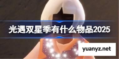 光遇双星季有什么物品 光遇2025双星季内容一览 
