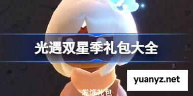 光遇双星季礼包大全 光遇2025双星季有哪些礼包 