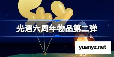 光遇六周年庆第二弹物品一览 光遇六周年庆第二弹物品有哪些 