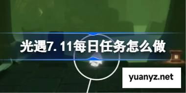 光遇7.11每日任务怎么做 光遇7月11日每日任务做法攻略 
