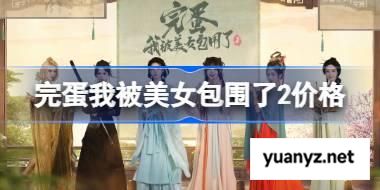 完蛋我被美女包围了2多少钱 完蛋我被美女包围了2价格介绍 