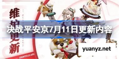 决战平安京7月11日更新内容 决战平安京7月11日更新介绍 