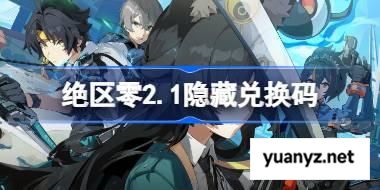 绝区零2.1隐藏兑换码 绝区零2.1隐藏兑换码是什么 
