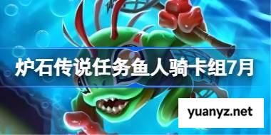 炉石传说任务鱼人骑卡组怎么搭配 炉石传说任务鱼人骑代码分享7月 