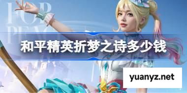 和平精英折梦之诗皮肤需要多少钱 和平精英折梦之诗价格介绍 