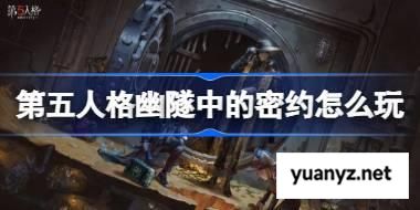 第五人格幽隧中的密约怎么玩 第五人格幽隧中的密约活动介绍 