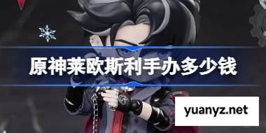 原神莱欧斯利手办多少钱 原神莱欧斯利手办在哪买 