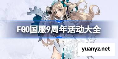 FGO国服9周年活动大全 FGO国服9周年活动有哪些 