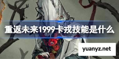 重返未来1999卡戎技能介绍 重返未来1999卡戎技能是什么 