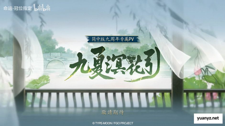 《FGO》9周年前哨直播速报：新从者兽艾蕾降临！周年活动大公开！