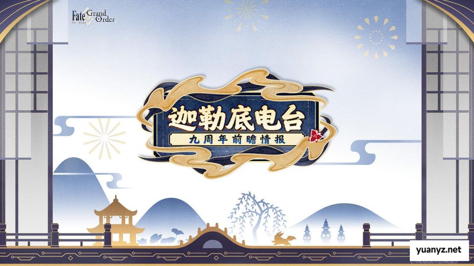 《FGO》9周年前哨直播速报：新从者兽艾蕾降临！周年活动大公开！