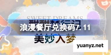 浪漫餐厅兑换码7.11 浪漫餐厅7月11日兑换码分享 