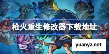 枪火重生一修大师修改器下载地址在哪 枪火重生修改器下载地址分享 
