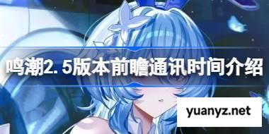 鸣潮2.5版本前瞻通讯是什么时候 鸣潮2.5版本前瞻通讯时间介绍 